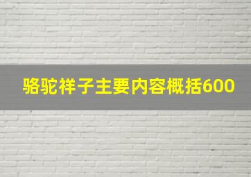 骆驼祥子主要内容概括600