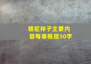 骆驼祥子主要内容每章概括50字