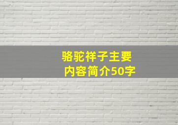 骆驼祥子主要内容简介50字