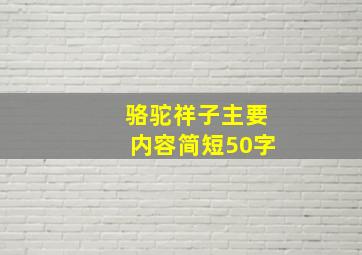 骆驼祥子主要内容简短50字