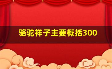 骆驼祥子主要概括300