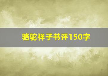 骆驼祥子书评150字