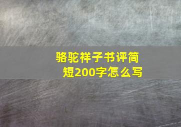 骆驼祥子书评简短200字怎么写