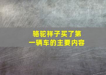 骆驼祥子买了第一辆车的主要内容