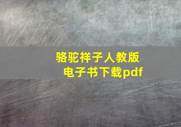 骆驼祥子人教版电子书下载pdf