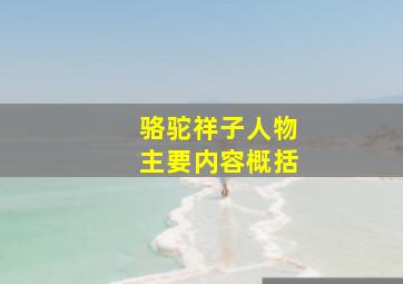 骆驼祥子人物主要内容概括