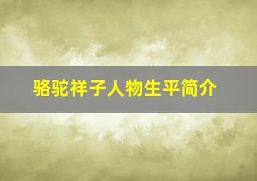 骆驼祥子人物生平简介