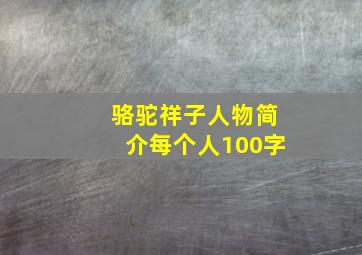 骆驼祥子人物简介每个人100字