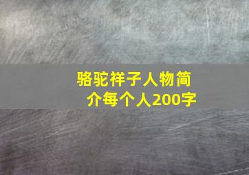 骆驼祥子人物简介每个人200字