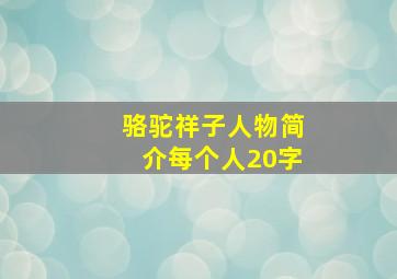 骆驼祥子人物简介每个人20字