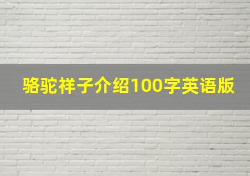 骆驼祥子介绍100字英语版