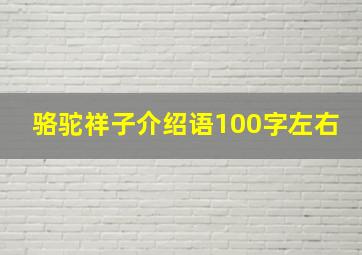 骆驼祥子介绍语100字左右