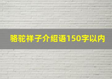 骆驼祥子介绍语150字以内