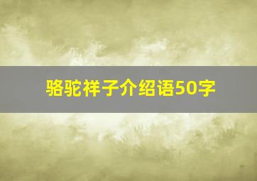 骆驼祥子介绍语50字