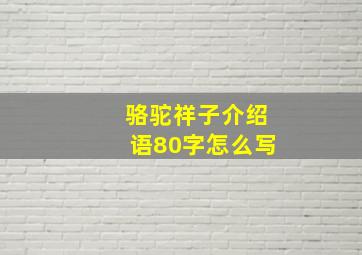 骆驼祥子介绍语80字怎么写