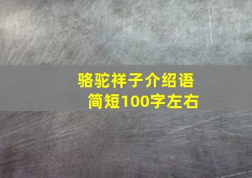 骆驼祥子介绍语简短100字左右