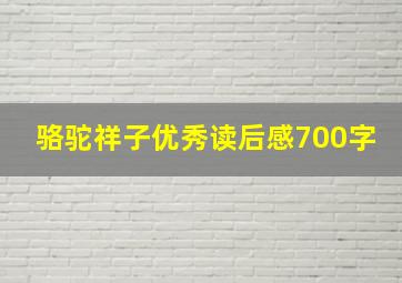 骆驼祥子优秀读后感700字