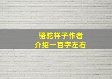 骆驼祥子作者介绍一百字左右