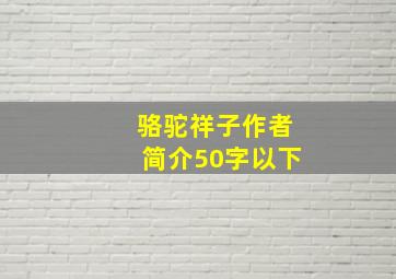 骆驼祥子作者简介50字以下