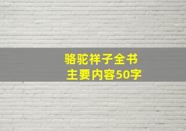 骆驼祥子全书主要内容50字