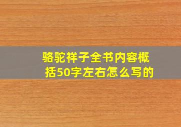 骆驼祥子全书内容概括50字左右怎么写的