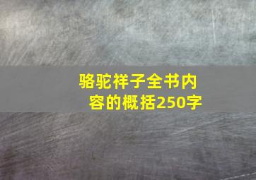 骆驼祥子全书内容的概括250字