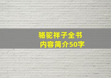 骆驼祥子全书内容简介50字