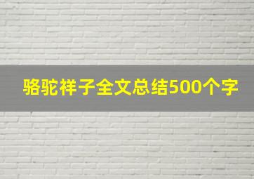 骆驼祥子全文总结500个字