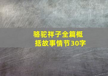 骆驼祥子全篇概括故事情节30字