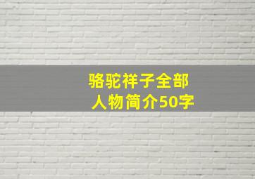 骆驼祥子全部人物简介50字