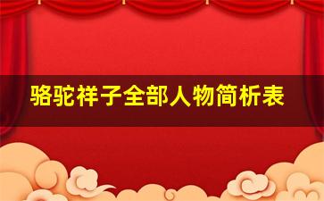 骆驼祥子全部人物简析表