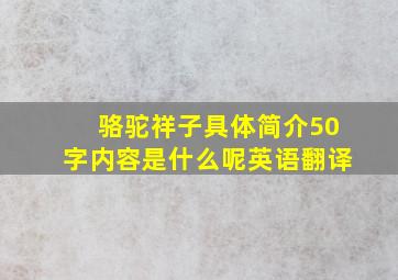 骆驼祥子具体简介50字内容是什么呢英语翻译