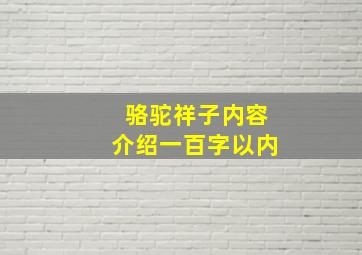 骆驼祥子内容介绍一百字以内