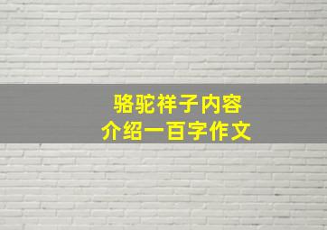 骆驼祥子内容介绍一百字作文