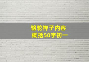 骆驼祥子内容概括50字初一