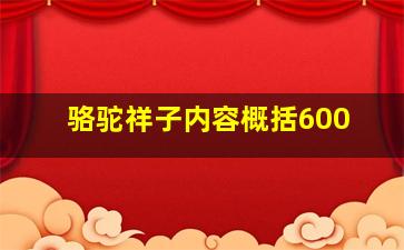 骆驼祥子内容概括600