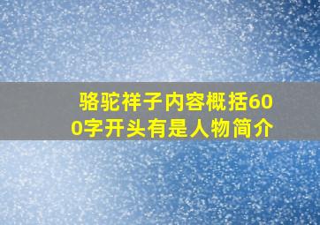 骆驼祥子内容概括600字开头有是人物简介