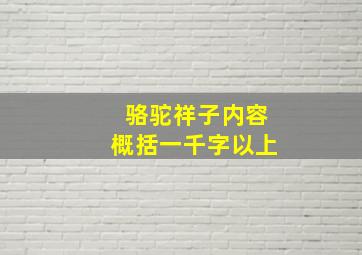 骆驼祥子内容概括一千字以上