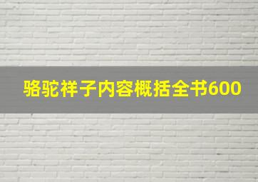 骆驼祥子内容概括全书600