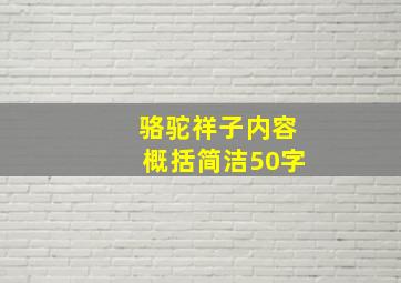 骆驼祥子内容概括简洁50字