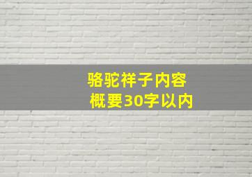 骆驼祥子内容概要30字以内