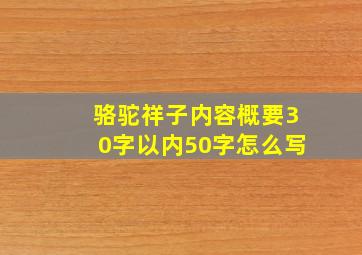 骆驼祥子内容概要30字以内50字怎么写