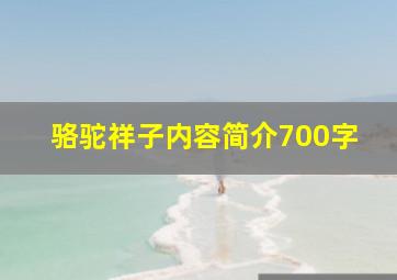 骆驼祥子内容简介700字