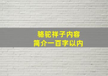 骆驼祥子内容简介一百字以内