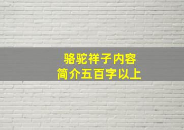 骆驼祥子内容简介五百字以上