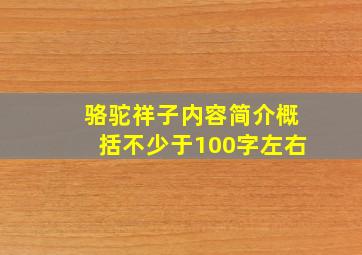 骆驼祥子内容简介概括不少于100字左右