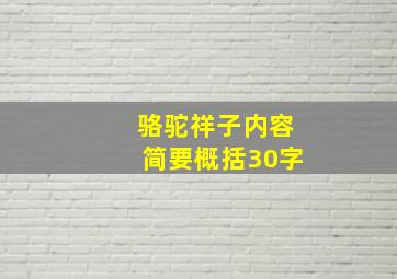 骆驼祥子内容简要概括30字