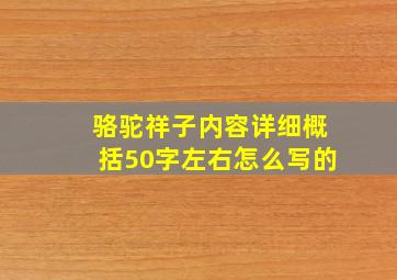 骆驼祥子内容详细概括50字左右怎么写的