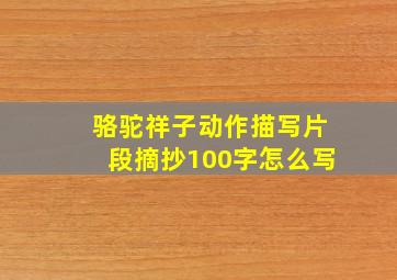 骆驼祥子动作描写片段摘抄100字怎么写