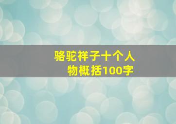 骆驼祥子十个人物概括100字